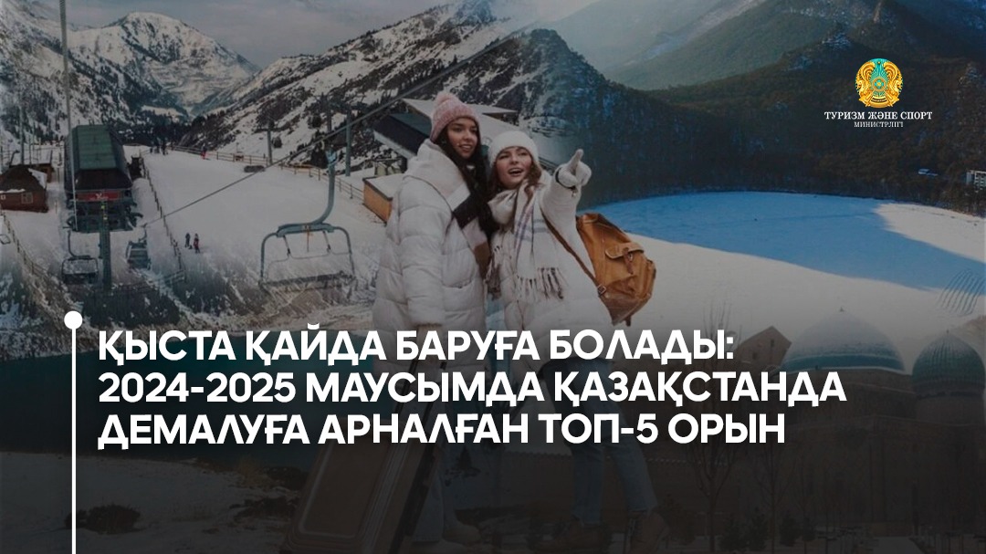 Қыста қайда баруға болады: 2024-2025 маусымда Қазақстанда демалуға арналған ТОП-5 орын