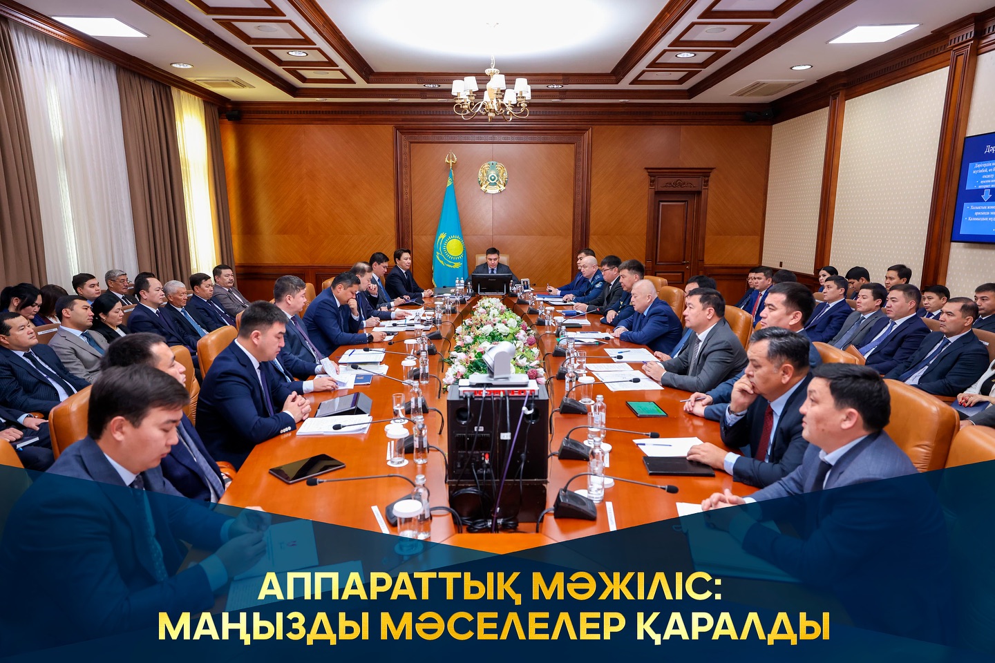 АППАРАТТЫҚ МӘЖІЛІС: МАҢЫЗДЫ МӘСЕЛЕЛЕР ҚАРАЛДЫ