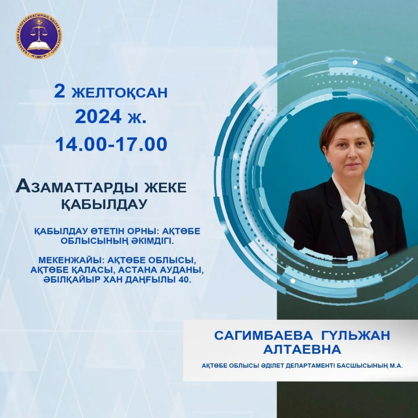 Заң мен тәртіп: Ақтөбе облысының әділет департаменті азаматтарды жеке қабылдау өткізеді
