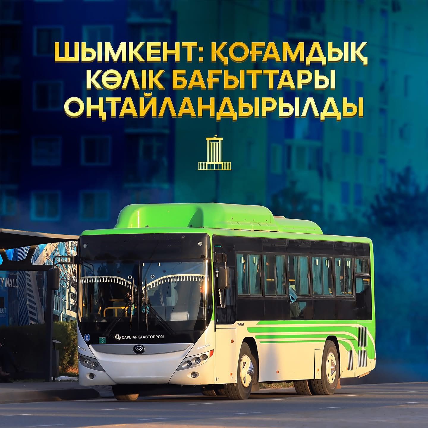 ШЫМКЕНТ: ҚОҒАМДЫҚ КӨЛІК БАҒЫТТАРЫ ОҢТАЙЛАНДЫРЫЛДЫ