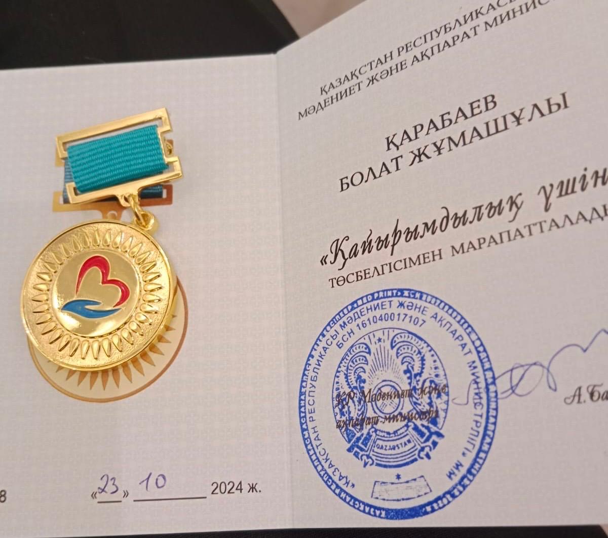 “Мирас” ШҚ басшысы Болат Жұмашұлы Қарабаев қайырымдылыққа қосқан үлесі үшін ҚР Мәдениет және ақпарат министрі А.Г. Балаеваның төсбелгісімен марапатталды