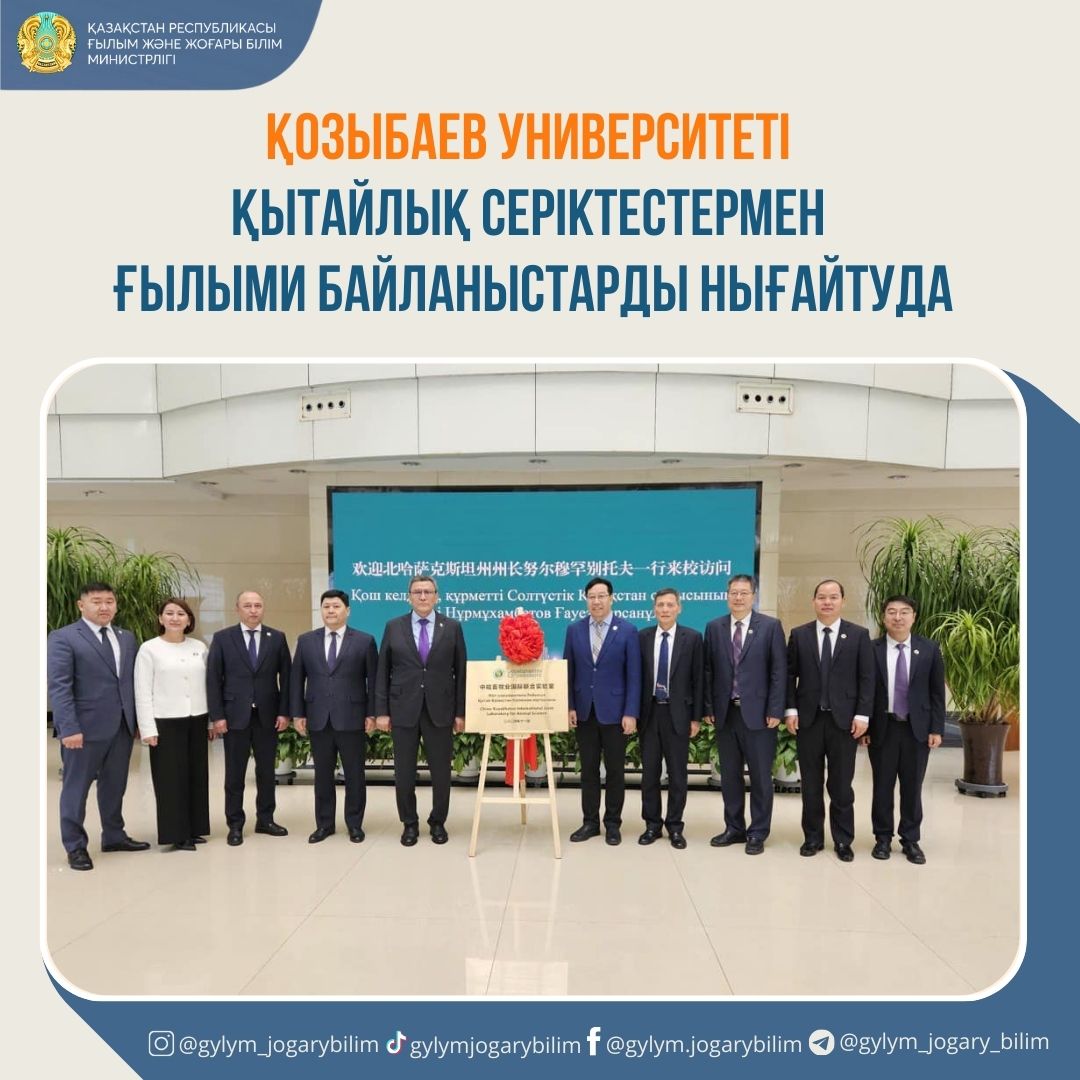 Қозыбаев университеті қытайлық серіктестермен ғылыми байланыстарды нығайтуда