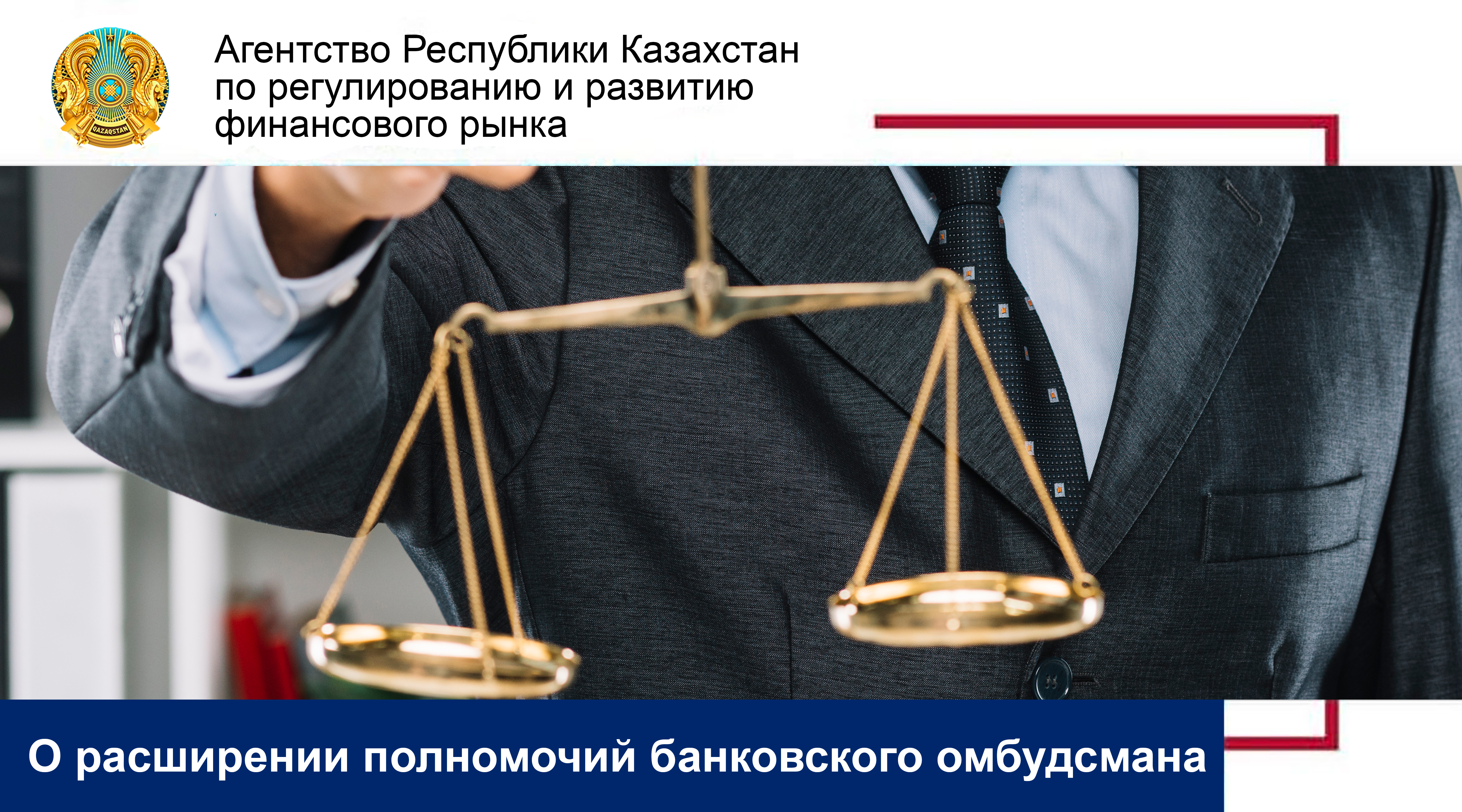 О расширении полномочий банковского омбудсмана