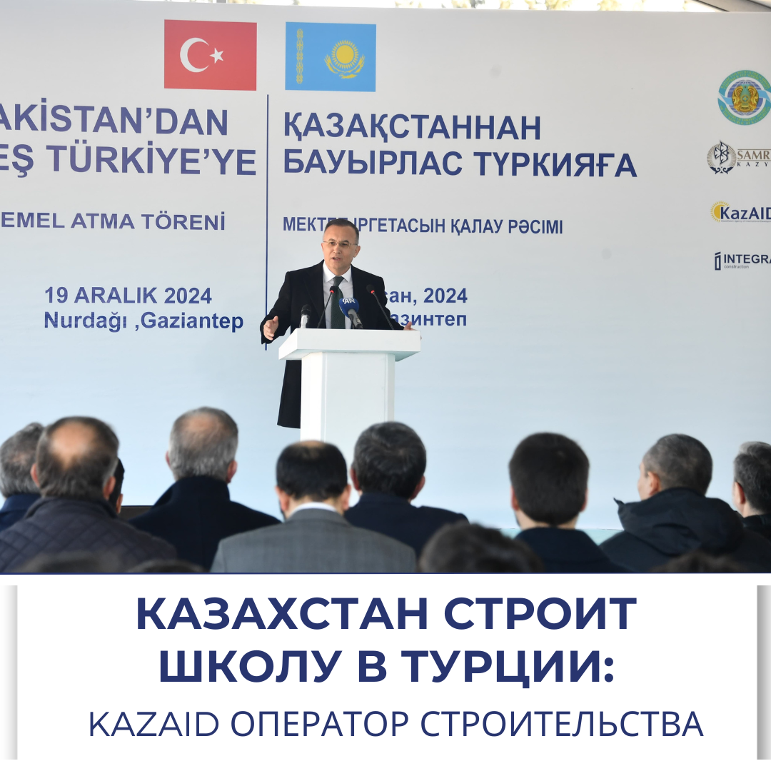 Казахстан строит школу в Турции: KazAID оператор строительства