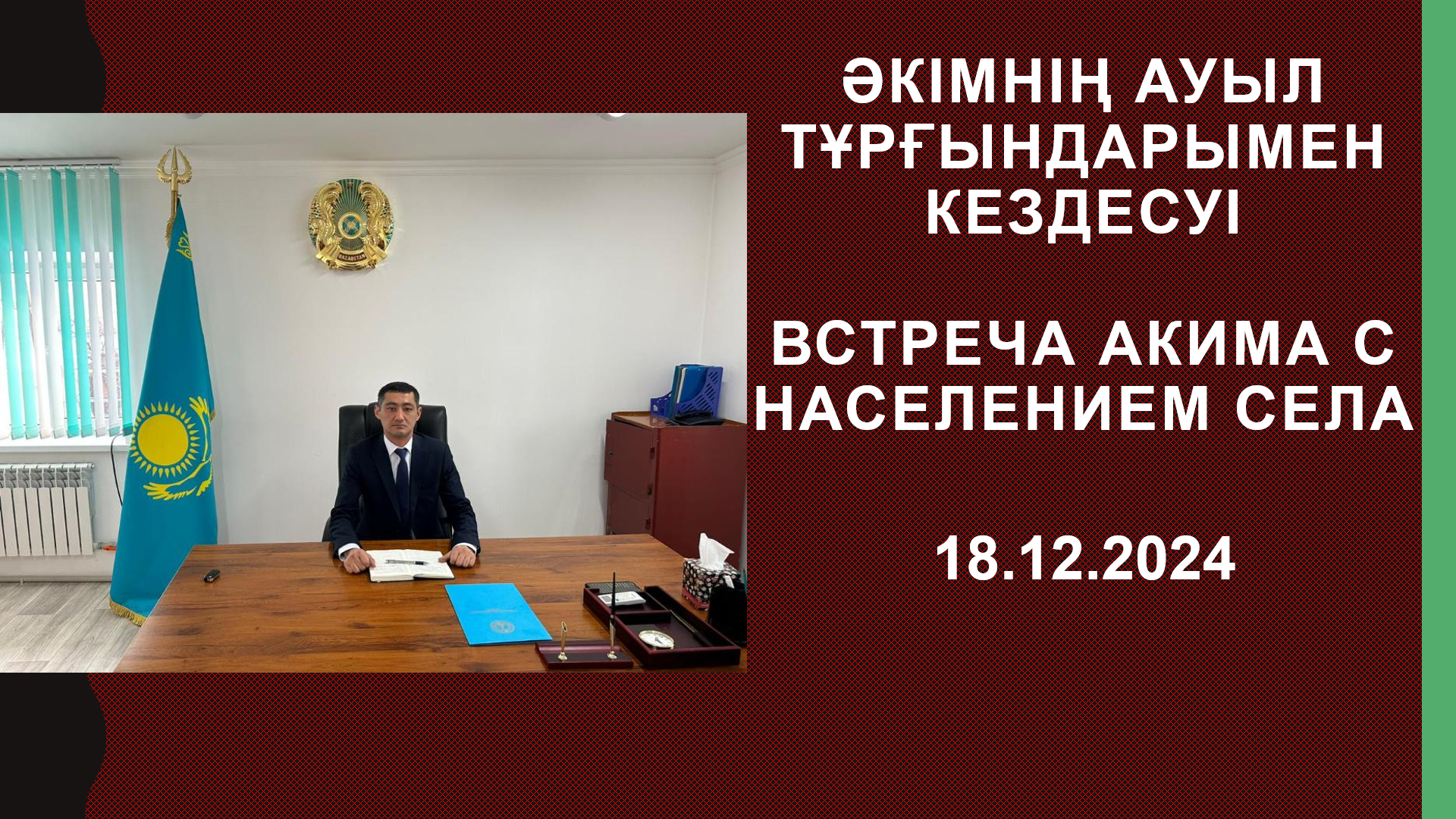 Встреча акима с населением села
