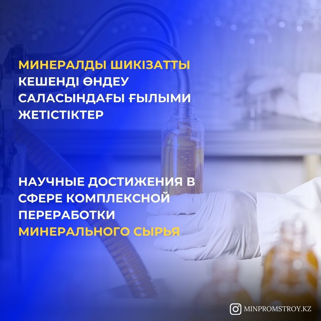 Научные достижения в сфере комплексной переработки минерального сырья