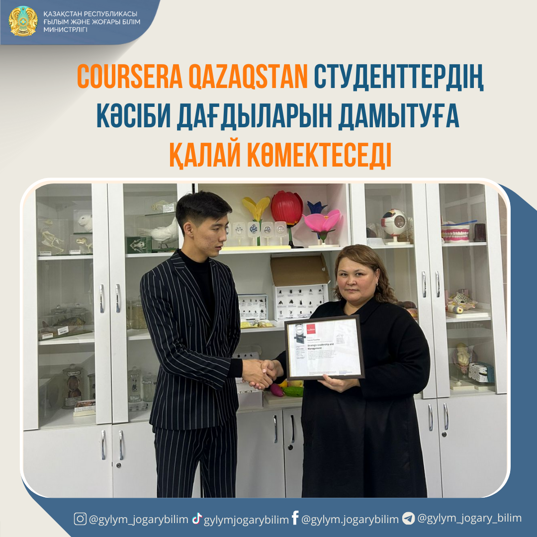 Coursera Qazaqstan студенттердің кәсіби дағдыларын дамытуға қалай көмектеседі