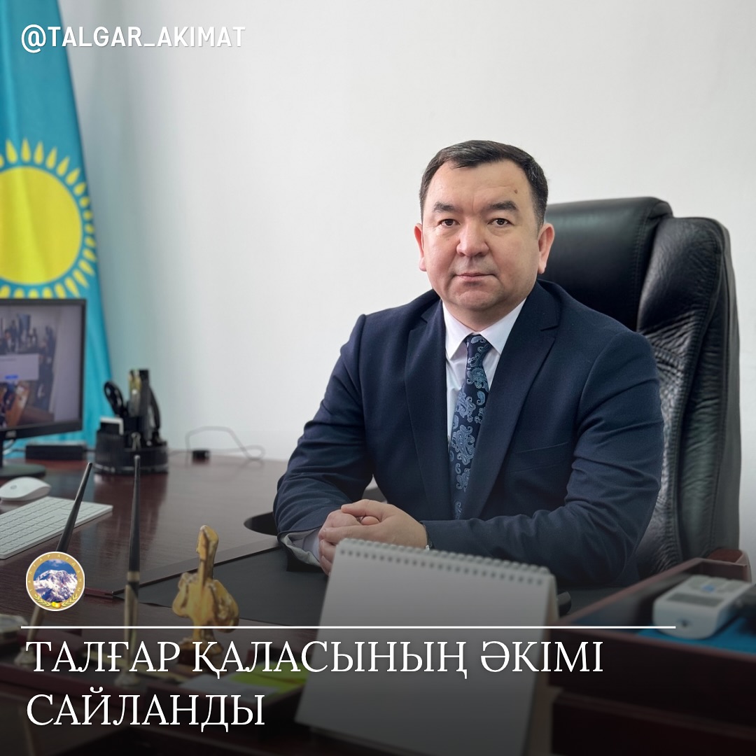 Талғар қаласының әкімі сайланды