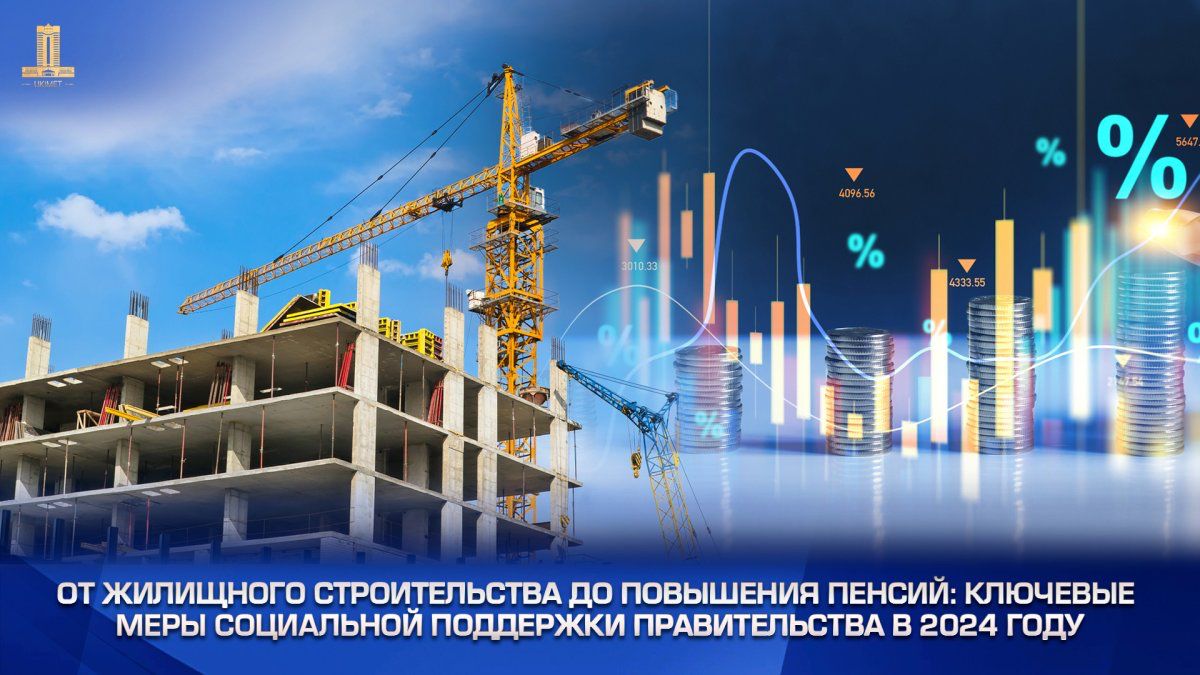 1.	От жилищного строительства до повышения пенсий: ключевые меры социальной поддержки Правительства в 2024 году