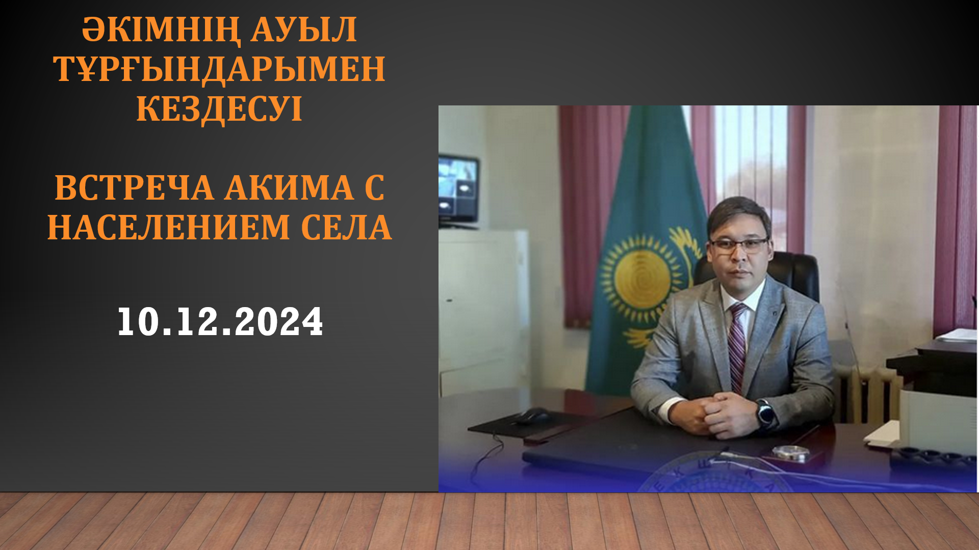 Встреча акима с населением села