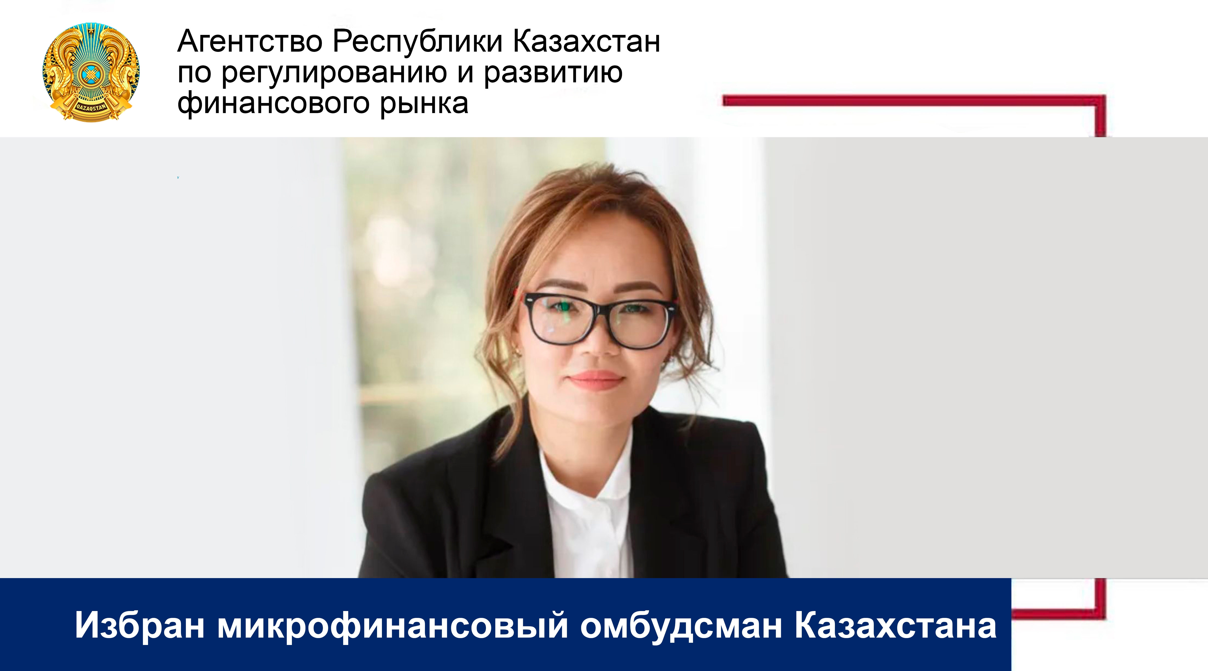 Избран микрофинансовый омбудсман Казахстана