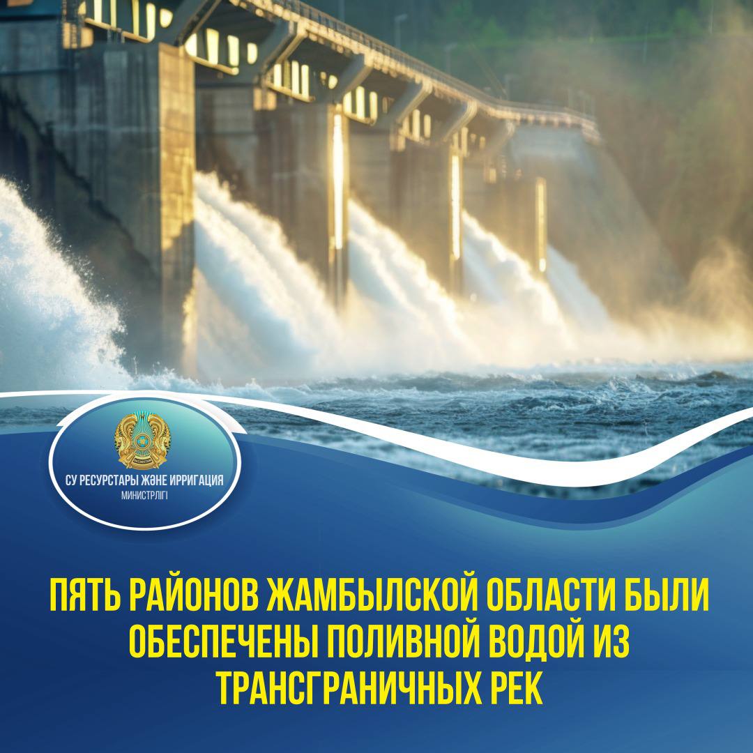 Пять районов Жамбылской области были обеспечены поливной водой из трансграничных рек