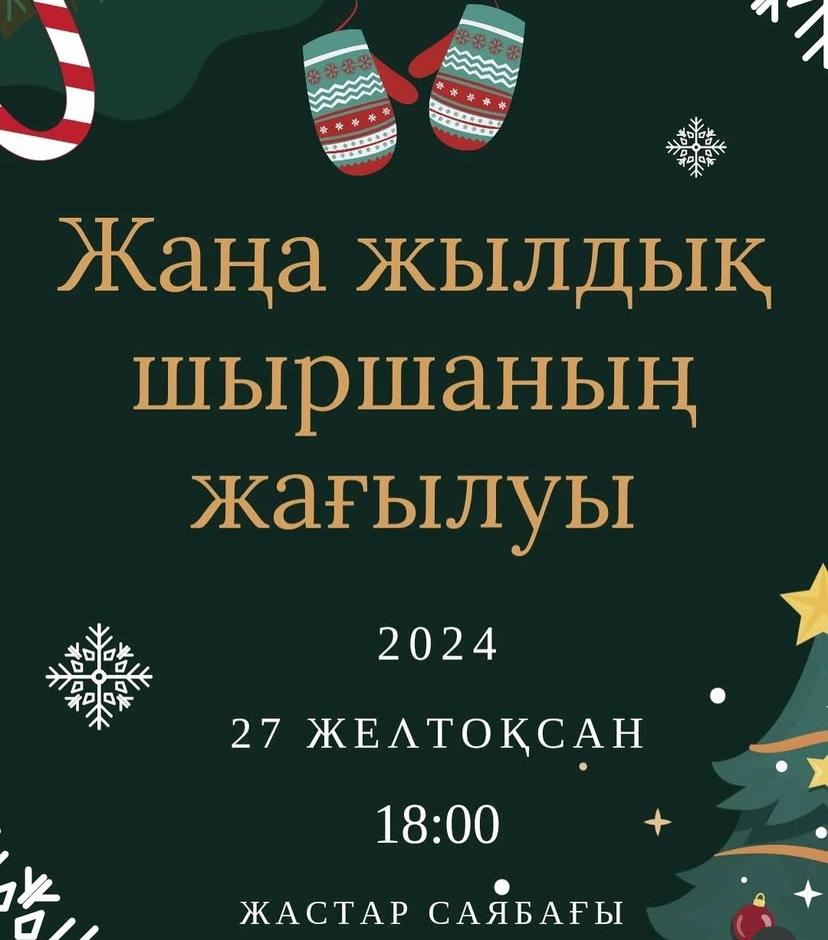 Жаңа жылдық шыршаның қасында Жаңа жылдық шыршаның қасында