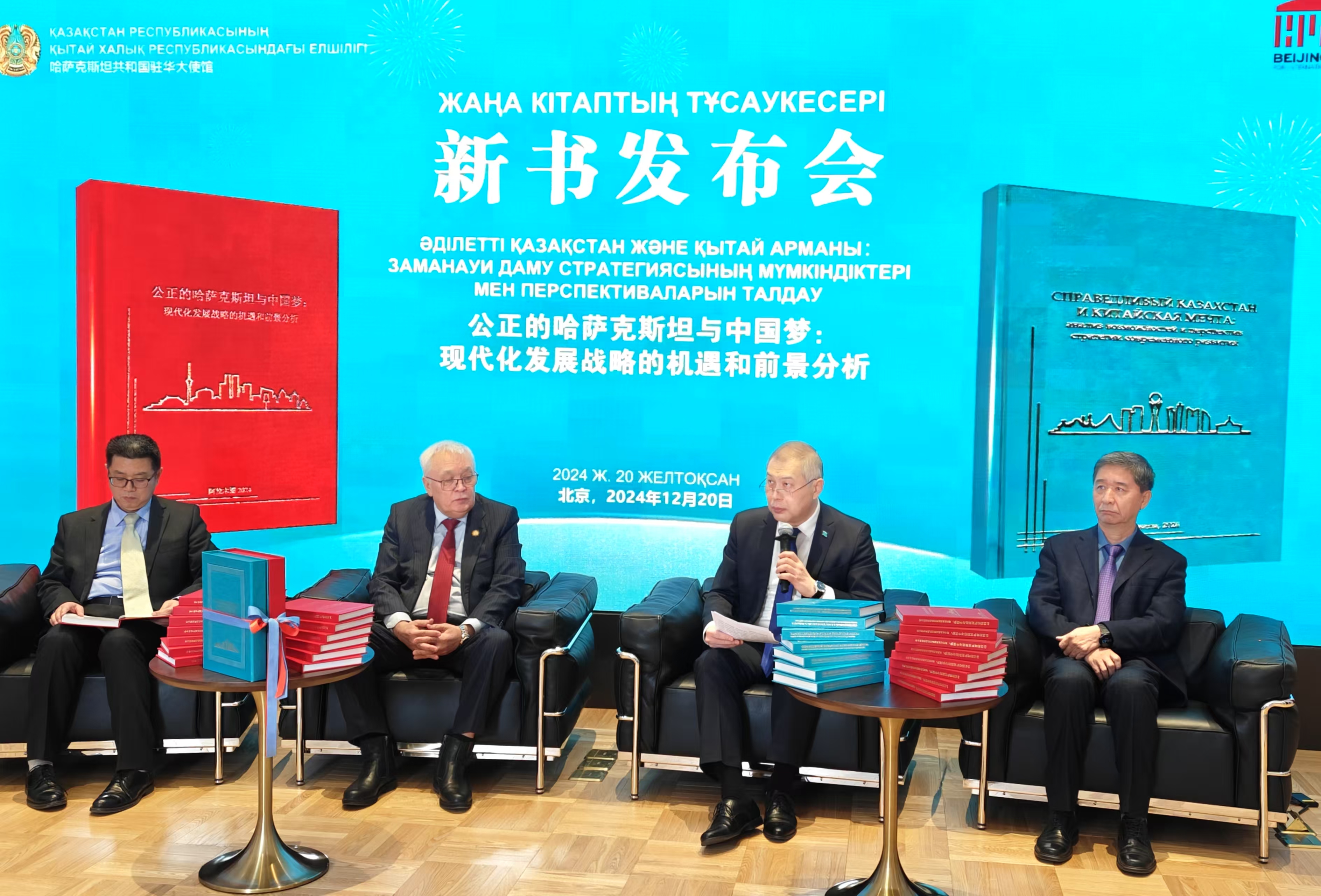 В Пекине презентована монография «Справедливый Казахстан и Китайская мечта: анализ возможностей стратегии современного развития»
