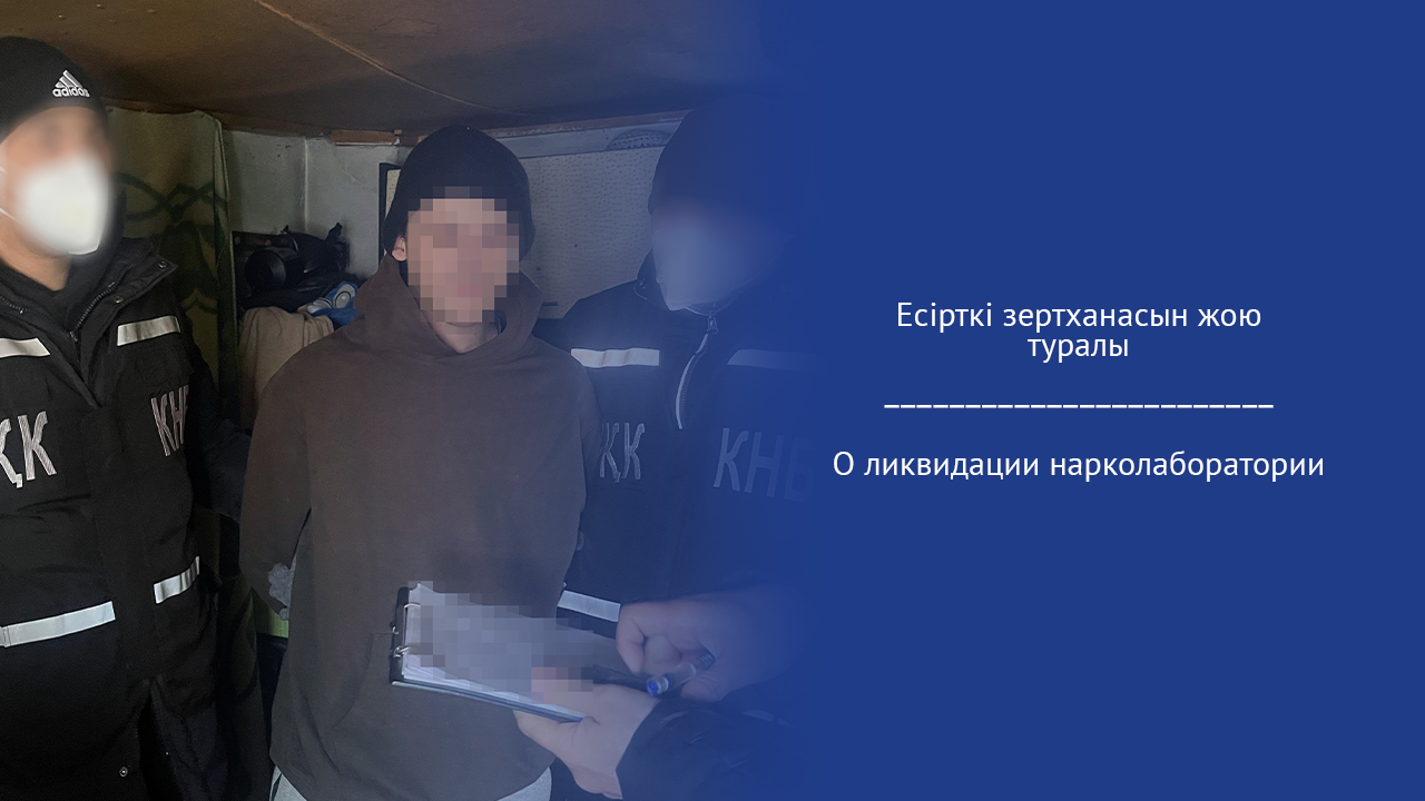 Есірткі зертханасын жою туралы