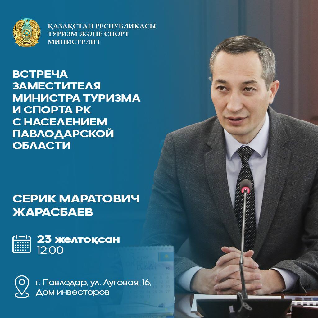 Встреча заместителя министра туризма и спорта РК с населением Павлодарской области