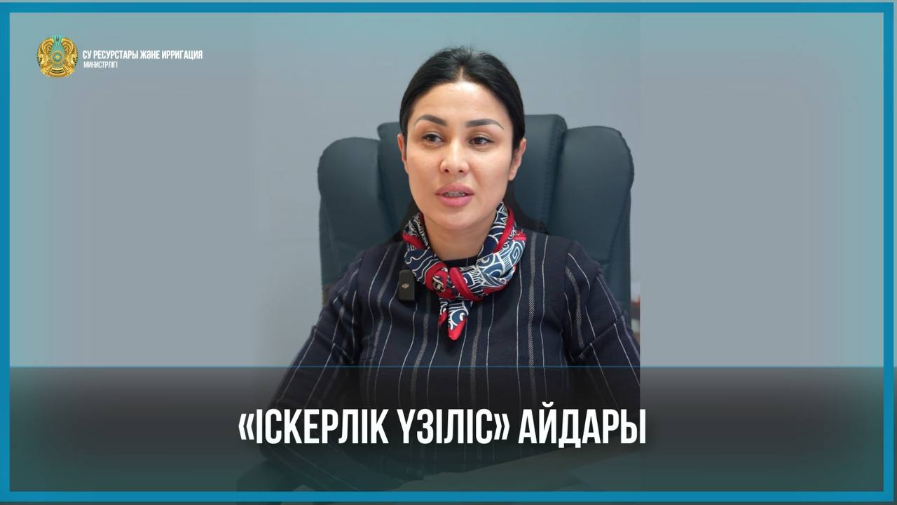 «Іскерлік үзіліс» айдарының кезекті санында ҚР Су ресурстары және ирригация министрлігінің Кадр жұмыстары департамент басшысы Әсия Баймұратқызы