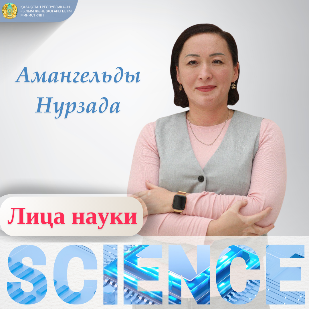 Следующий герой нашей рубрики «Лица науки» – Амангельды Нурзада.