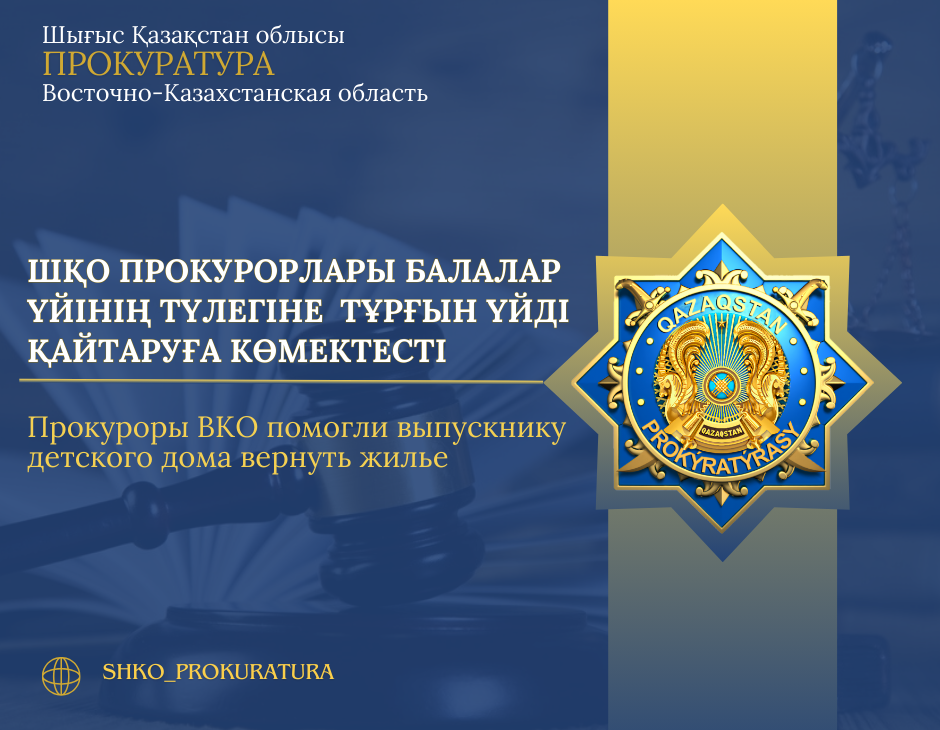 ШҚО прокурорлары балалар үйінің түлегіне тұрғын үйді қайтаруға көмектесті
