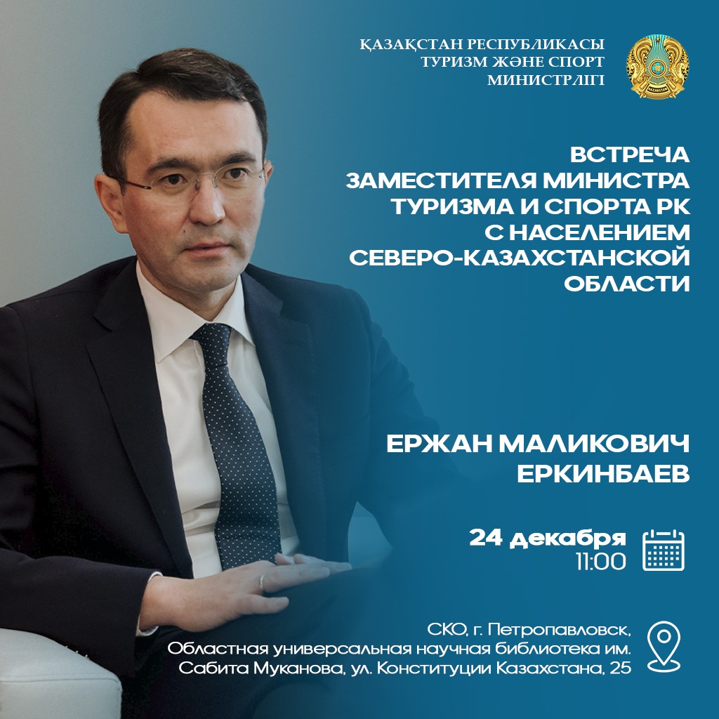 Встреча заместителя министра туризма и спорта РК с населением Северо-Казахстанской области