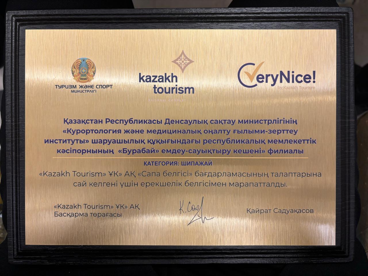 «БУРАБАЙ» ЕМДЕУ-САУЫҚТЫРУ КЕШЕНІ ЕЛІМІЗДЕГІ ҮЗДІК 20 КӘСІПОРЫННЫҢ ҚАТАРЫНА ЕНДІ