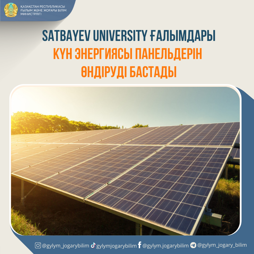 SATBAYEV UNIVERSITY ҒАЛЫМДАРЫ КҮН ЭНЕРГИЯСЫ ПАНЕЛЬДЕРІН ӨНДІРУДІ БАСТАДЫ