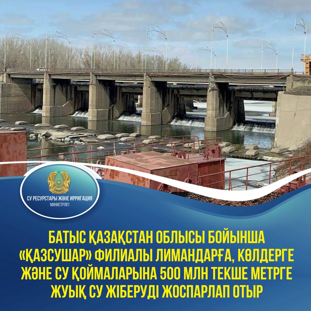 Батыс Қазақстан облысы бойынша «Қазсушар» филиалы лимандарға, көлдерге және су қоймаларына 500 млн текше метрге жуық су жіберуді жоспарлап отыр