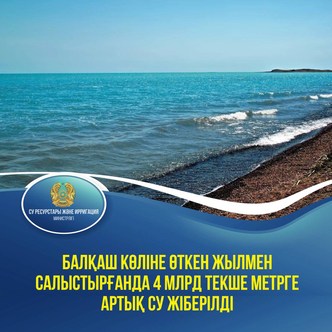 Балқаш көліне өткен жылмен салыстырғанда 4 млрд текше метрге артық су жіберілді