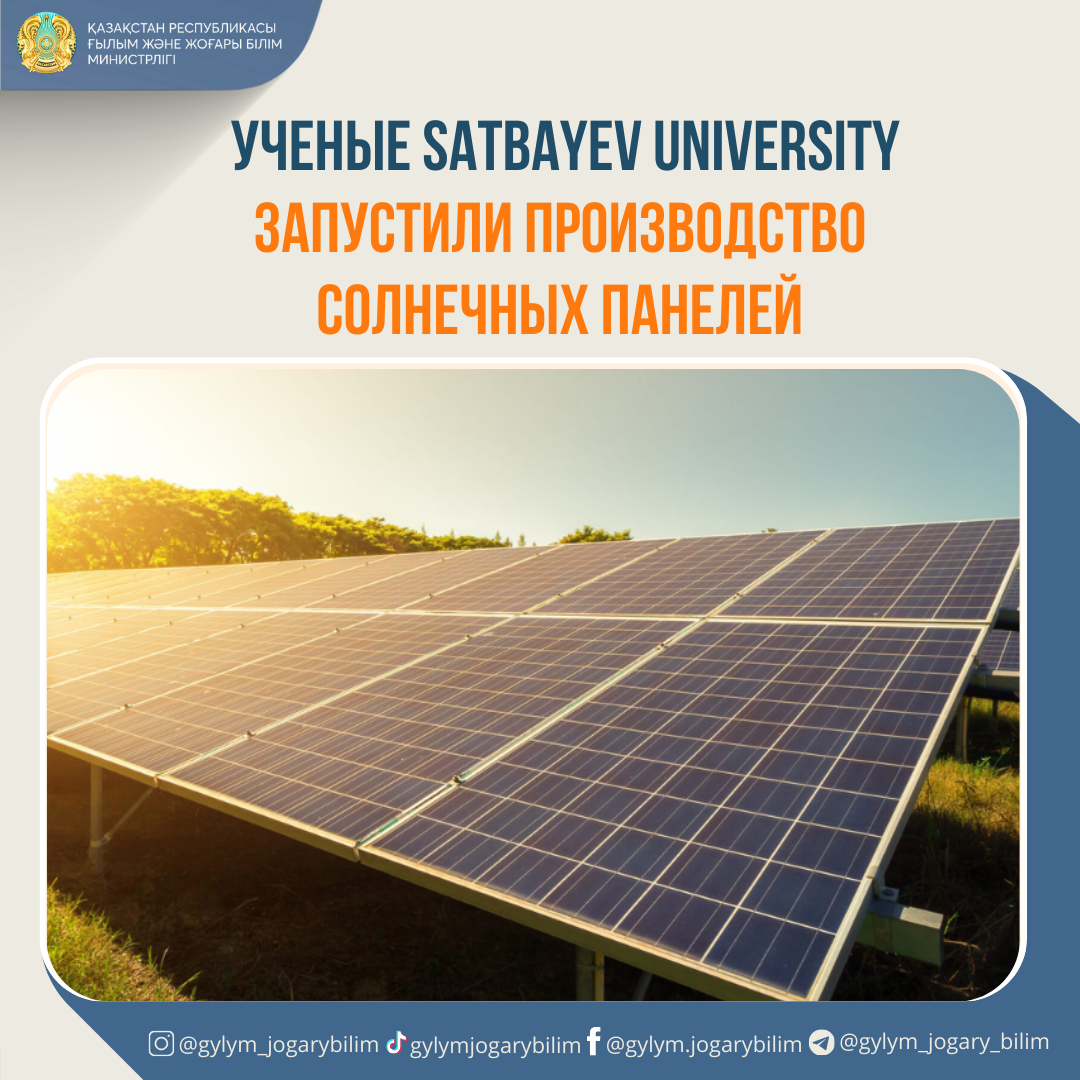 УЧЕНЫЕ SATBAYEV UNIVERSITY ЗАПУСТИЛИ ПРОИЗВОДСТВО СОЛНЕЧНЫХ ПАНЕЛЕЙ