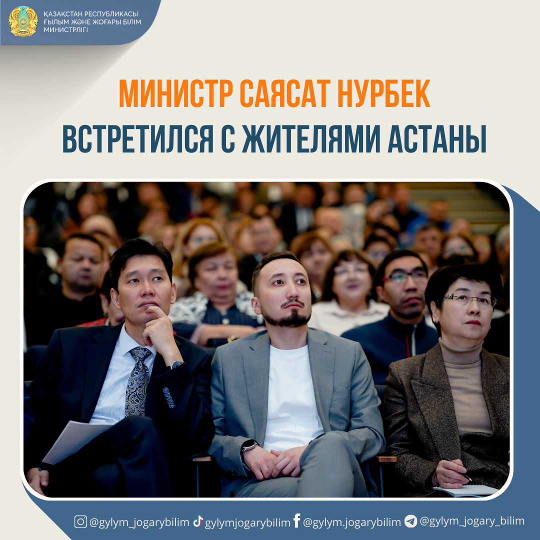 МИНИСТР САЯСАТ НУРБЕК ВСТРЕТИЛСЯ С ЖИТЕЛЯМИ АСТАНЫ