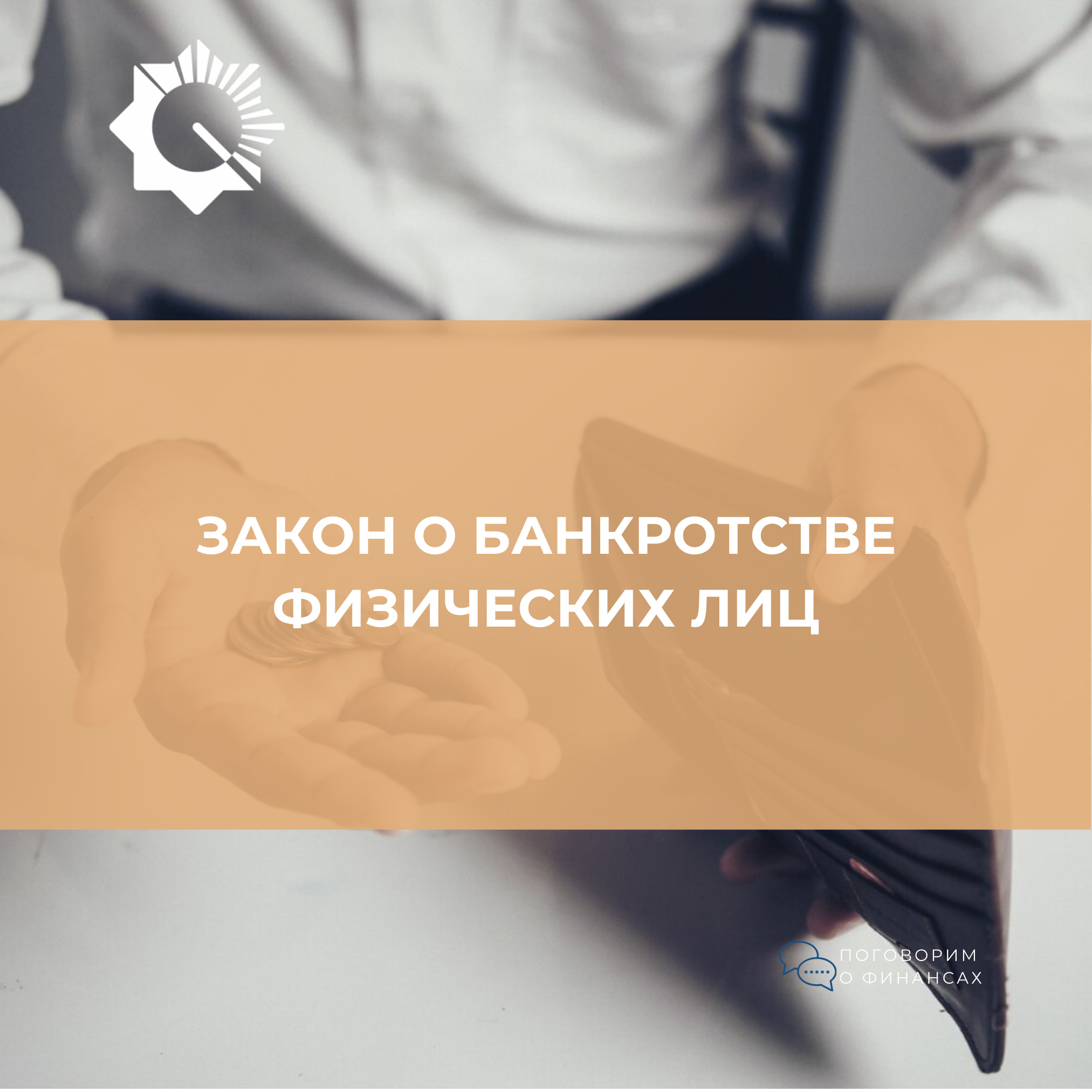 Закон о банкротстве физических лиц