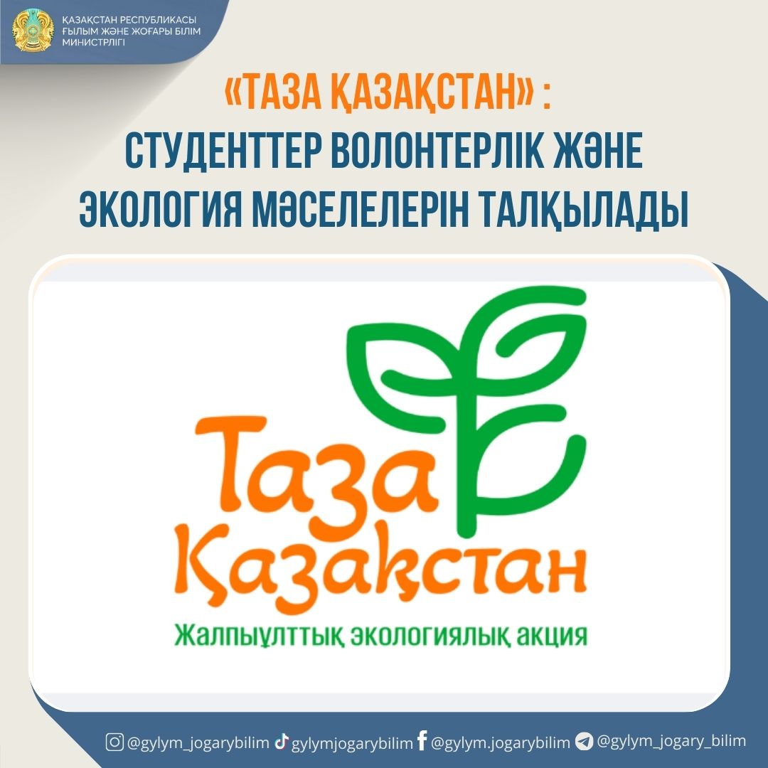 «Таза Қазақстан»: студенттер волонтерлік және экология мәселелерін талқылады