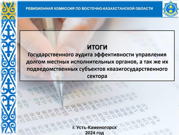 Шығыс Қазақстан облысы бойынша тексеру комиссиясы жергілікті атқарушы органдардың, сондай-ақ олардың ведомстволық бағынысты сектор субъектілерінің борышты басқару тиімділігіне аудиттің қорытындысын шығарды