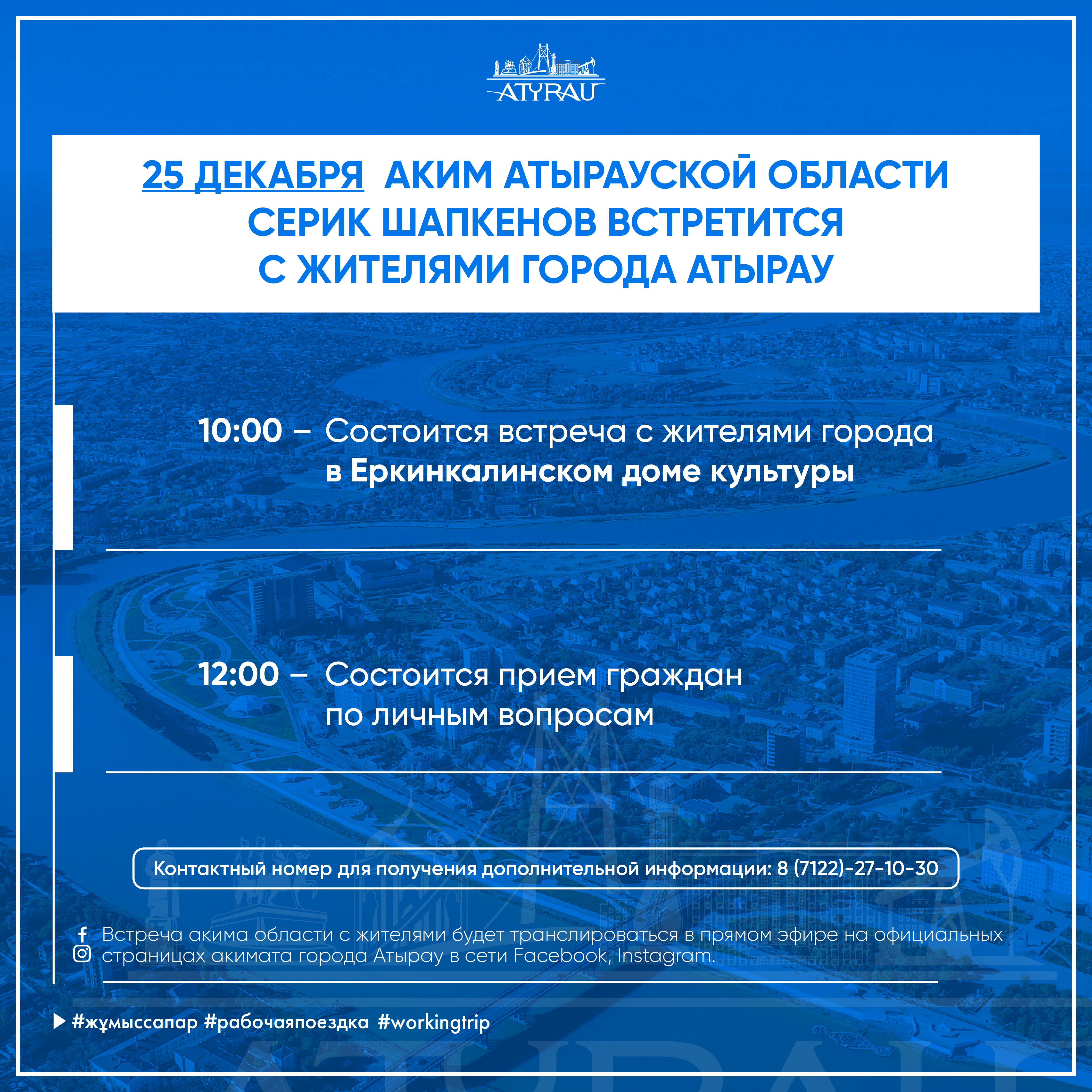 Атырау облысының әкімі Серік Шәпкенов 25 желтоқсанда Атырау қаласының тұрғындарымен кездеседі