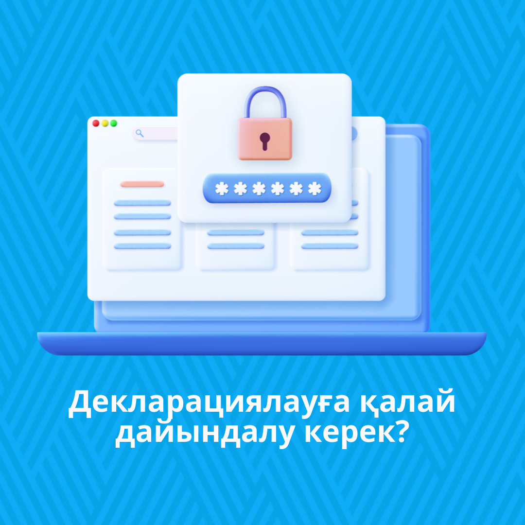 Декларациялауға қалай дайындалу керек?