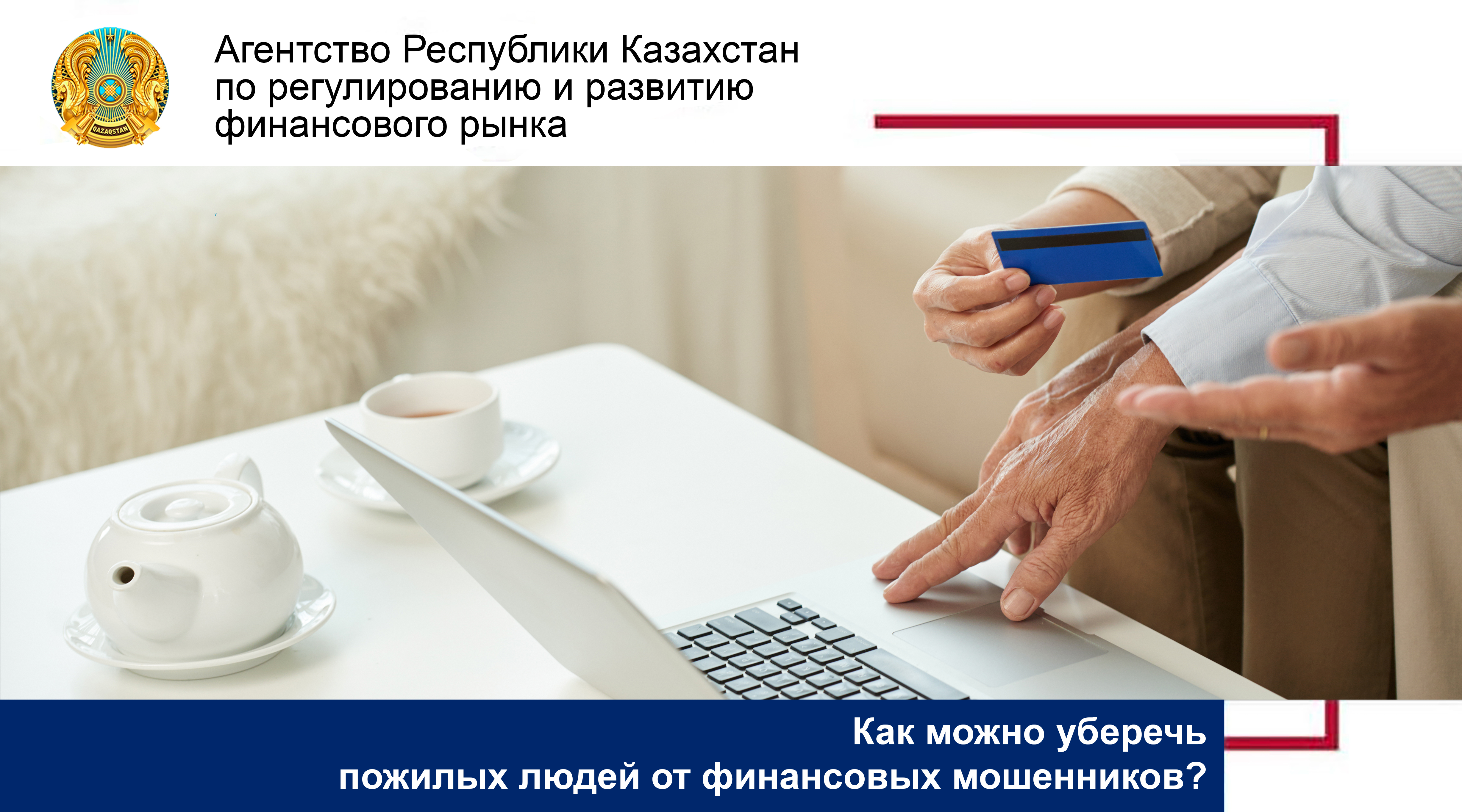 Как можно уберечь пожилых людей от финансовых мошенников?