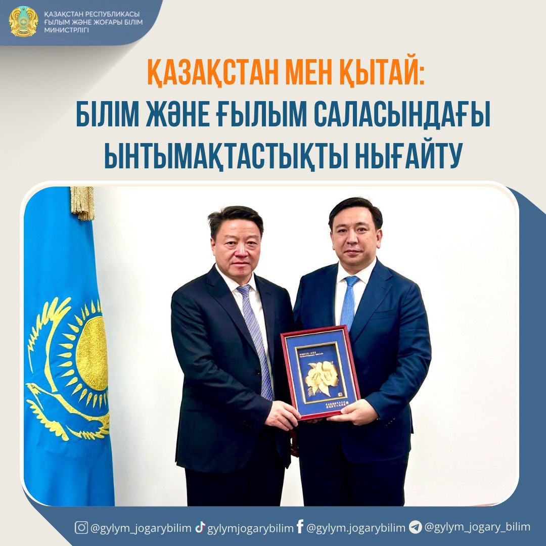ҚАЗАҚСТАН МЕН ҚЫТАЙ: БІЛІМ ЖӘНЕ ҒЫЛЫМ САЛАСЫНДАҒЫ ЫНТЫМАҚТАСТЫҚТЫ НЫҒАЙТУ