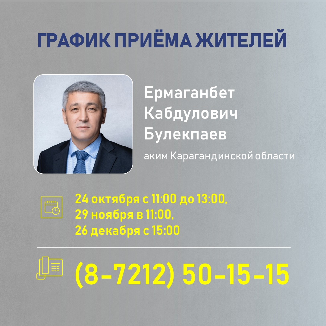 График приёма жителей акимом Карагандинской области и его заместителями на IV квартал 2024 года