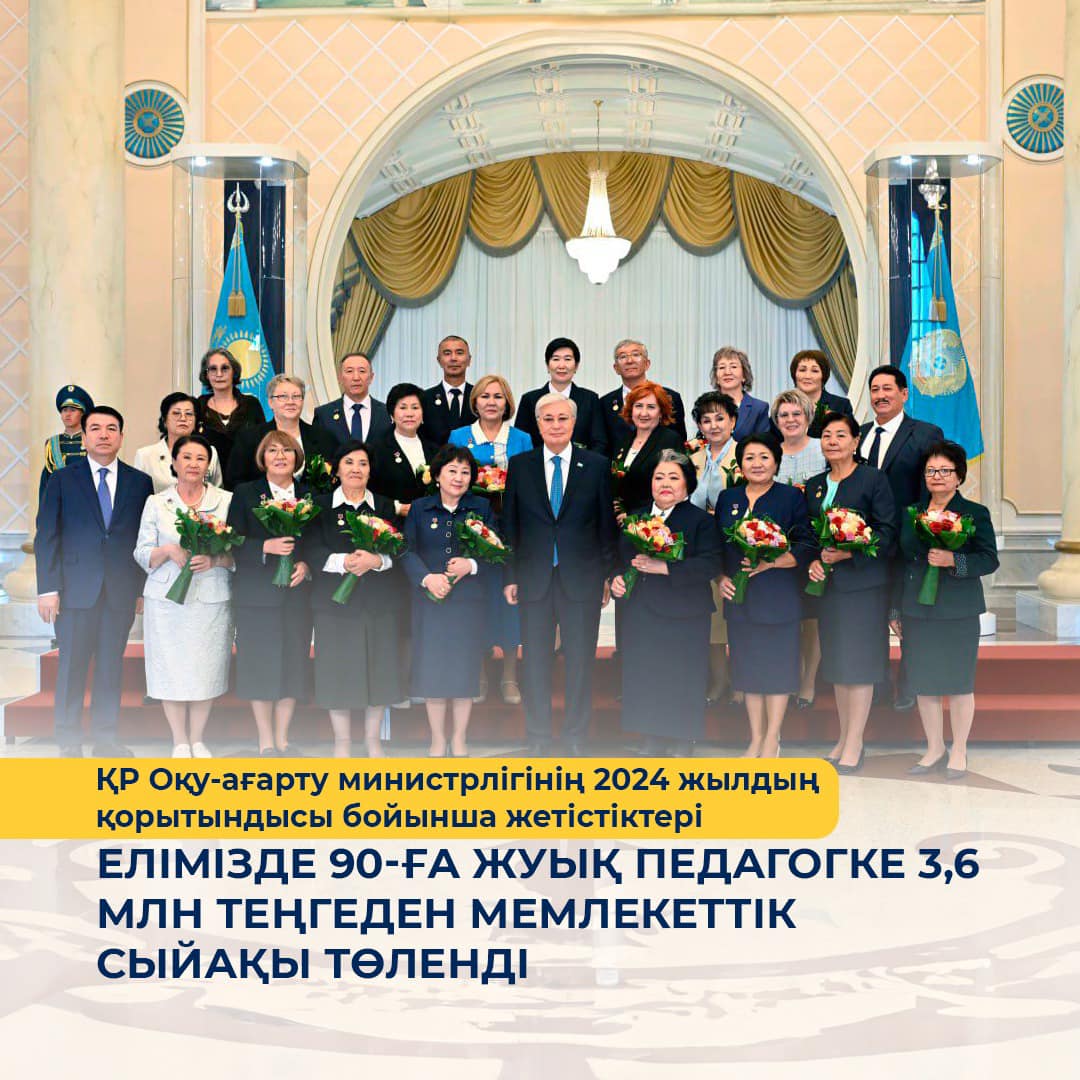 ҚР Оқу-ағарту министрлігінің 2024 жылдың қорытындысы бойынша жетістіктері