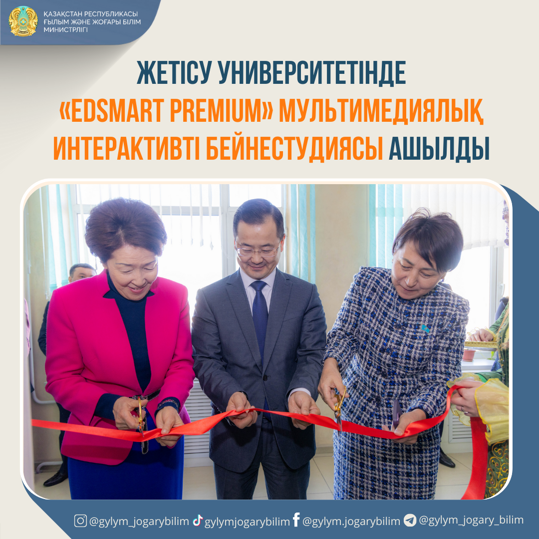 ЖЕТІСУ УНИВЕРСИТЕТІНДЕ «EDSMART PREMIUM» МУЛЬТИМЕДИЯЛЫҚ ИНТЕРАКТИВТІ БЕЙНЕСТУДИЯСЫ АШЫЛДЫ