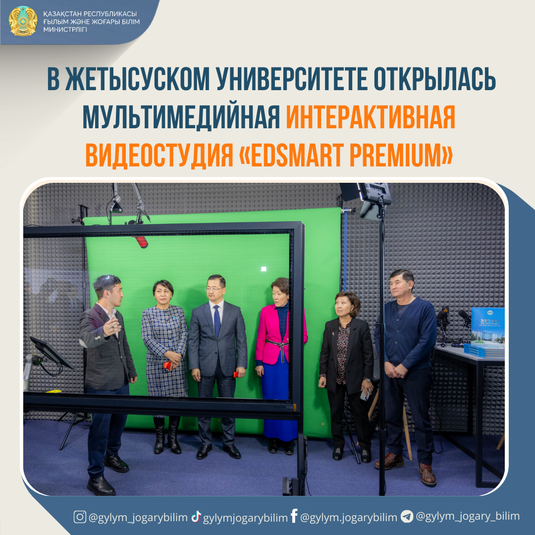 В ЖЕТЫСУСКОМ УНИВЕРСИТЕТЕ ОТКРЫЛАСЬ МУЛЬТИМЕДИЙНАЯ ИНТЕРАКТИВНАЯ ВИДЕОСТУДИЯ «EDSMART PREMIUM»