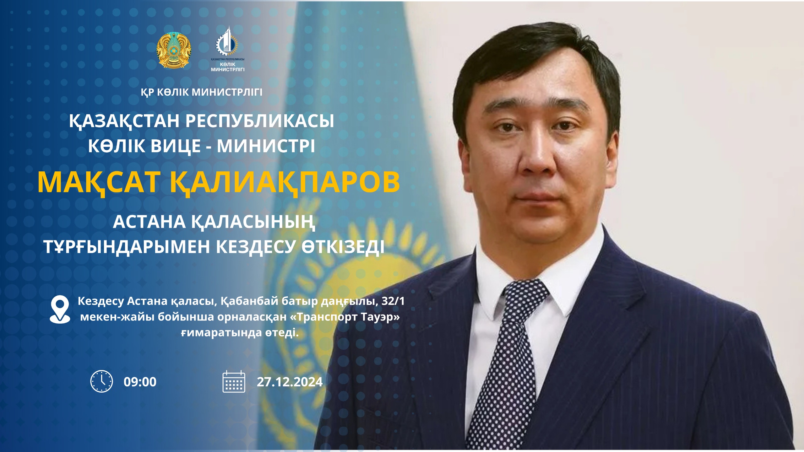 КӨПШІЛІК НАЗАРЫНА!   Қазақстан Республикасы Көлік вице-министрі Мақсат Қалиақпаров  Астана қаласының тұрғындарымен кездесу өткізеді