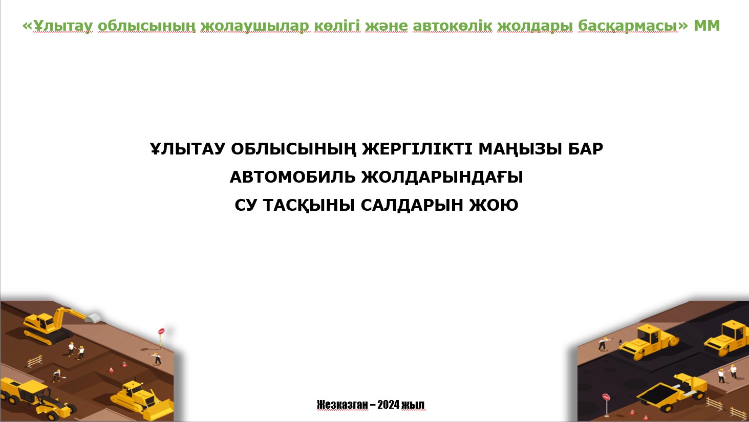 Ұлытау облысының жергілікті маңызы бар автомобиль жолдары бойынша 2024-2025 жылдардағы су тасқыны кезеңіне АҚПАРАТ