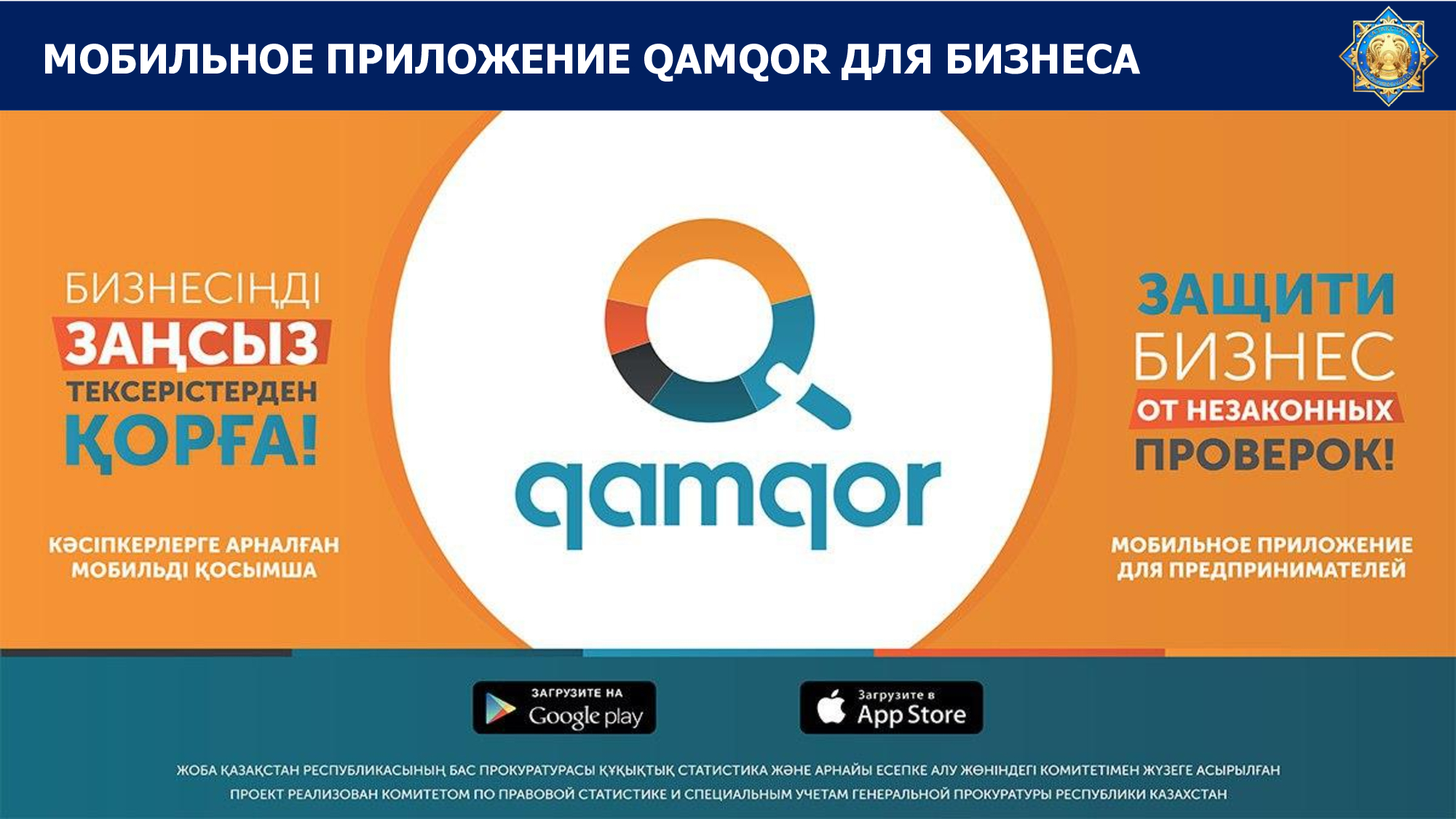 Мобильное приложение «Qamqor»