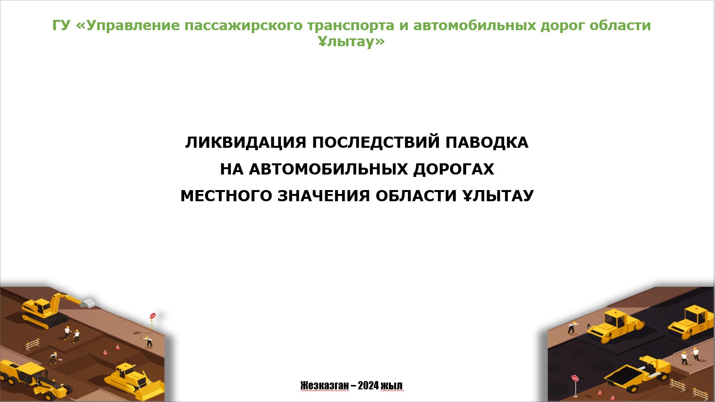 Информация на паводковый период 2024-2025 годов по автомобильным дорогам местного значения области Ұлытау