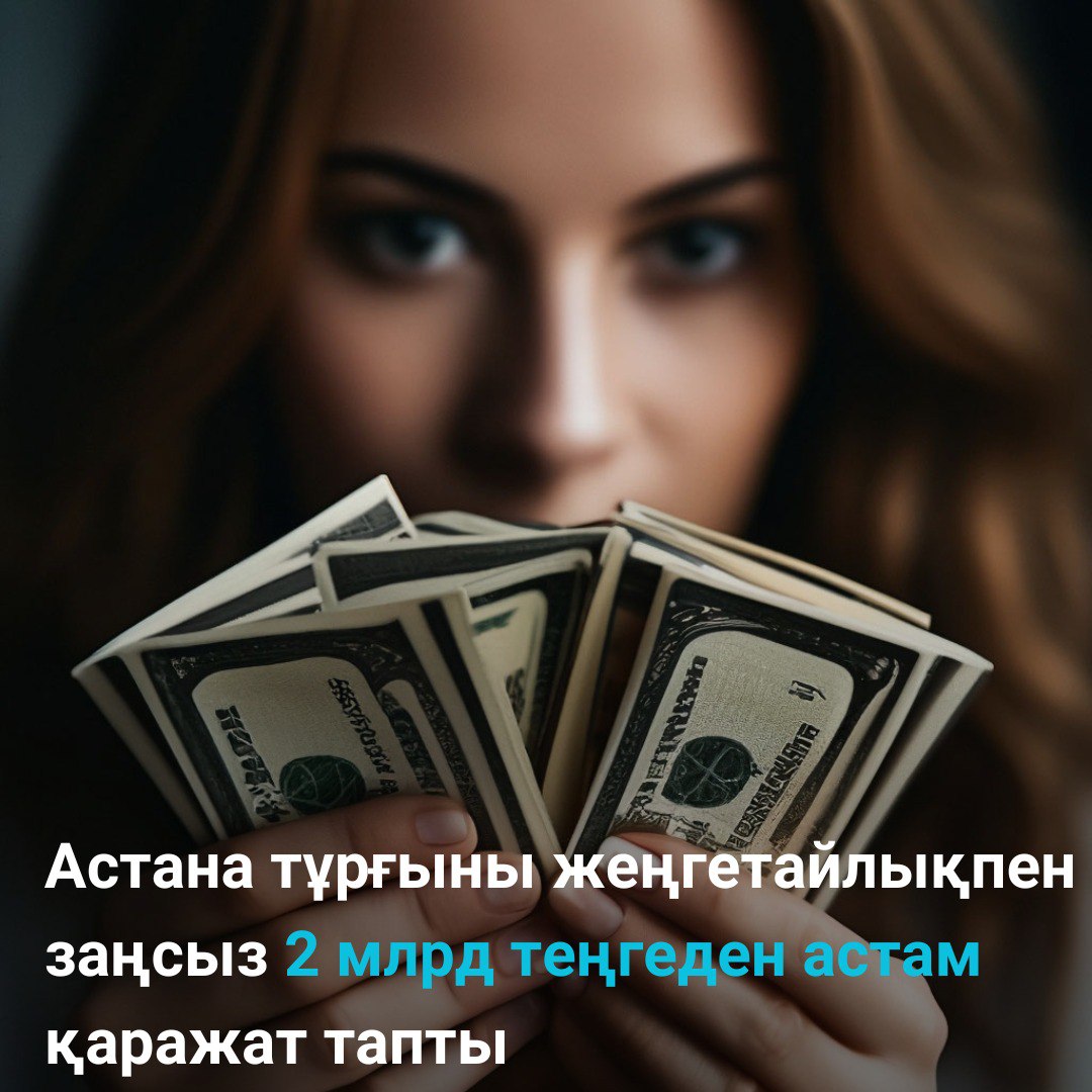 Астана тұрғыны жеңгетайлықпен заңсыз 2 млрд теңгеден астам қаражат тапты