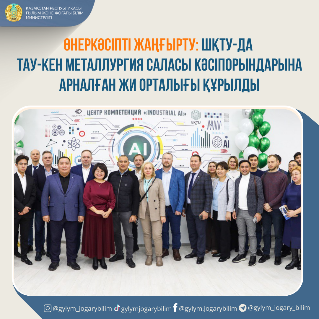 ӨНЕРКӘСІПТІ ЖАҢҒЫРТУ: ШҚТУ-ДА ТАУ-КЕН МЕТАЛЛУРГИЯ САЛАСЫ КӘСІПОРЫНДАРЫНА АРНАЛҒАН ЖИ ОРТАЛЫҒЫ ҚҰРЫЛДЫ