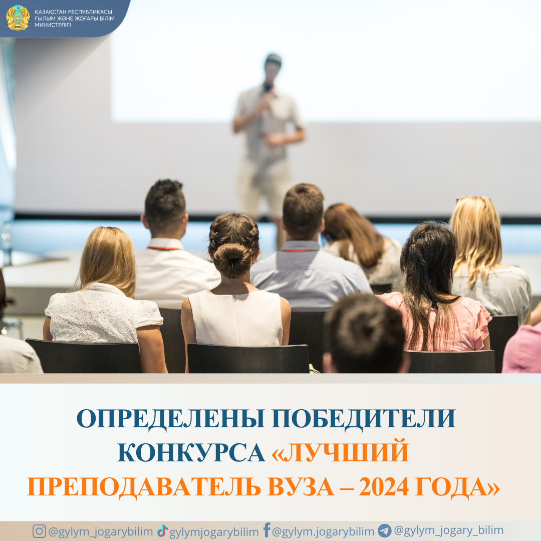 ОПРЕДЕЛЕНЫ ПОБЕДИТЕЛИ КОНКУРСА «ЛУЧШИЙ ПРЕПОДАВАТЕЛЬ ВУЗА – 2024 ГОДА»