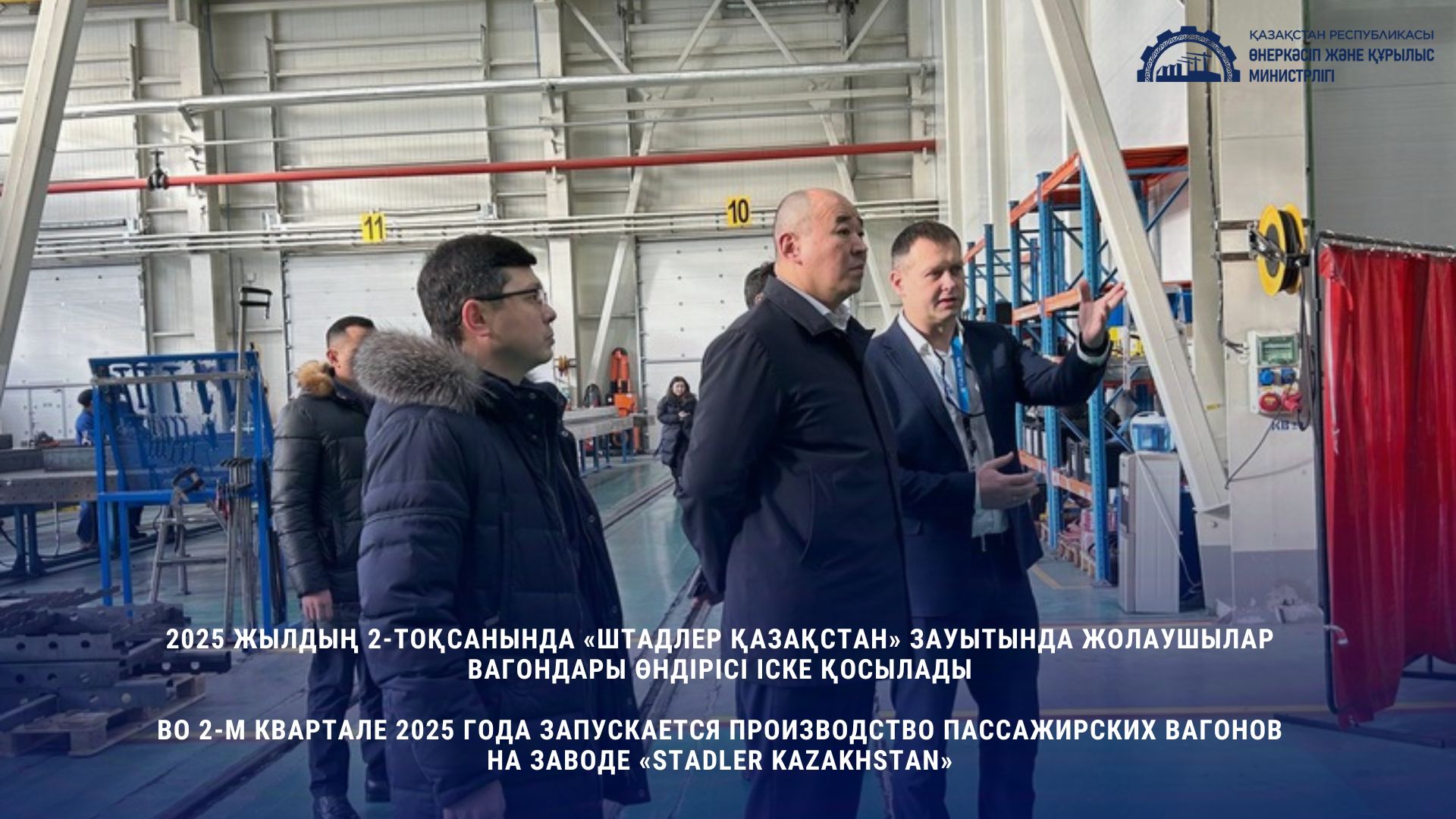 Во 2-м квартале 2025 года запускается производство пассажирских вагонов на заводе «Stadler Kazakhstan»