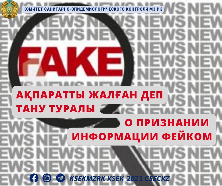 О признании информации фейком